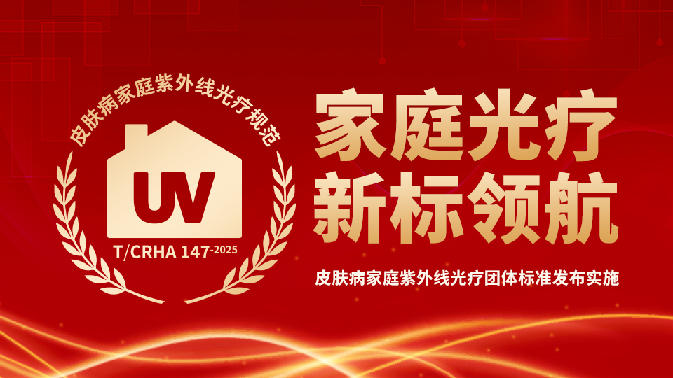 家庭光療 新標(biāo)領(lǐng)航——國(guó)內(nèi)首個(gè)皮膚病家庭紫外線光療團(tuán)體標(biāo)準(zhǔn)發(fā)布實(shí)施