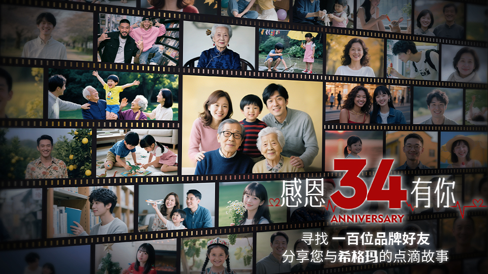 【34載品牌老友招募】分享您與希格瑪?shù)莫?dú)家記憶，贏周年限定感恩禮！